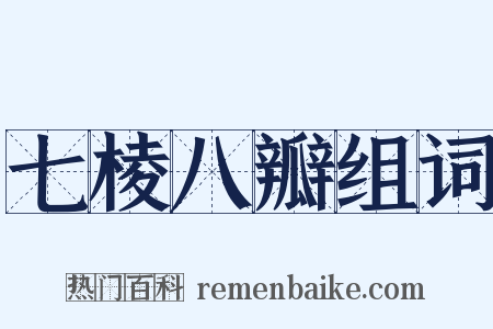 七棱八瓣组词是什么意思的图片